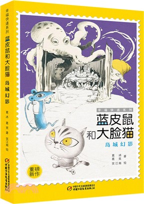 藍皮鼠和大臉貓-島城幻影（簡體書）