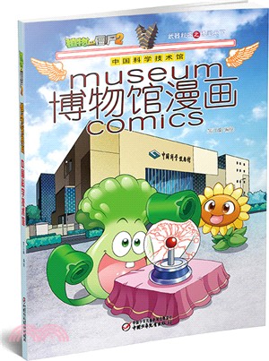 植物大戰僵屍2‧博物館漫畫：中國科學技術館（簡體書）