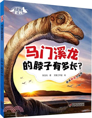 恐龍博士：馬門溪龍的脖子有多長？（簡體書）