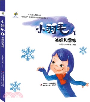 小羽毛1：冰娃和雪妹（簡體書）