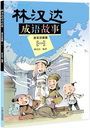 林漢達成語故事一(全文注音版)（簡體書）