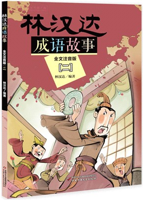 林漢達成語故事二(全文注音版)（簡體書）