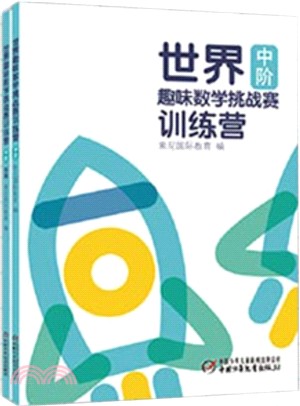 世界趣味數學挑戰賽訓練營：中階（簡體書）