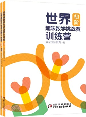 世界趣味數學挑戰賽訓練營：初階（簡體書）