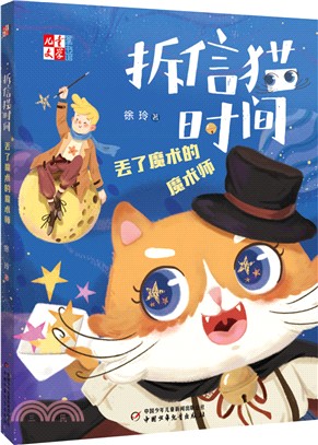 拆信猫時間：丟了魔術的魔術師（簡體書）