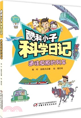 酷科小子科學日記：通往草原的列車（簡體書）