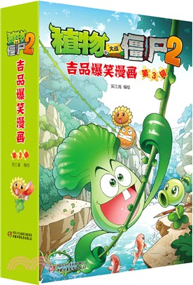 植物大戰僵屍2：吉品爆笑漫畫‧第3輯（簡體書）