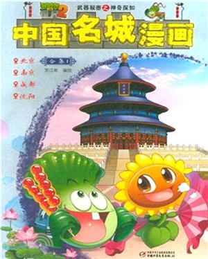 植物大戰僵屍2‧武器秘密之神奇探知中國名城漫畫：合集1（簡體書）