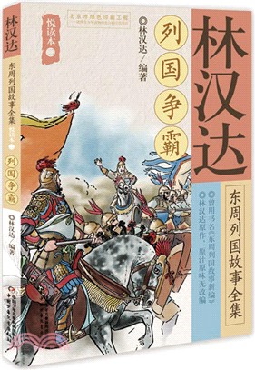 林漢達東周列國故事全集悅讀本(二)：列國爭霸（簡體書）