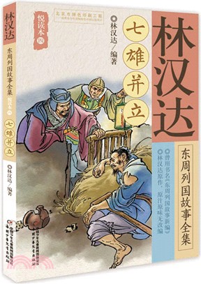 林漢達東周列國故事全集悅讀本(四)：七雄並立（簡體書）