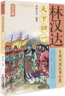林漢達東周列國故事全集悅讀本(五)：天下歸一（簡體書）