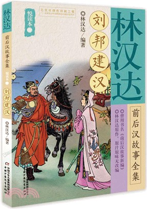 林漢達前後漢故事全集悅讀本(二)：劉邦建漢（簡體書）