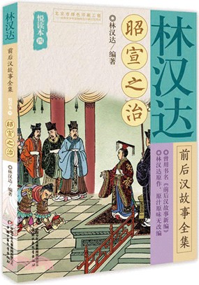 林漢達前後漢故事全集悅讀本(四)：昭宣之治（簡體書）