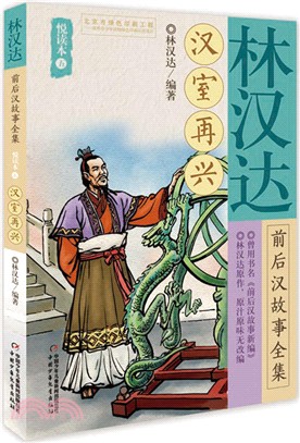 林漢達前後漢故事全集悅讀本(五)：漢室再興（簡體書）