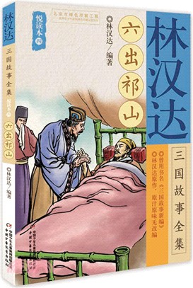 林漢達三國故事全集悅讀本(四)：六出祁山（簡體書）