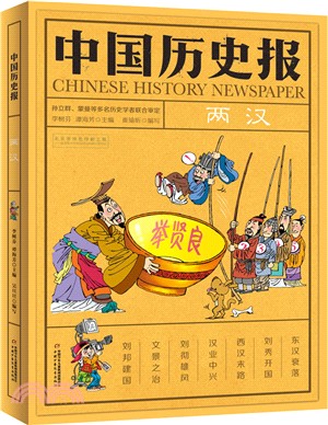 中國歷史報：兩漢（簡體書）