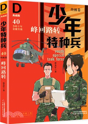 少年特種兵‧終極卷40：峰迴路轉(典藏版)（簡體書）