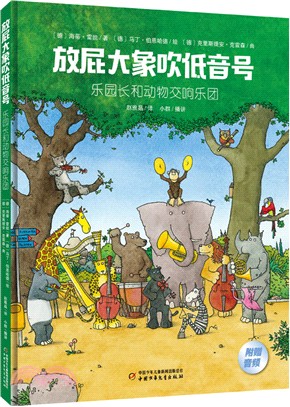 放屁大象吹低音號：樂園長和動物交響樂團（簡體書）