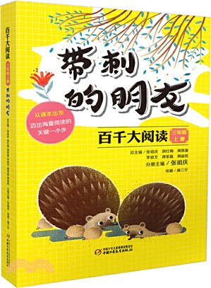 百千大閱讀三年級(上)：帶刺的朋友（簡體書）