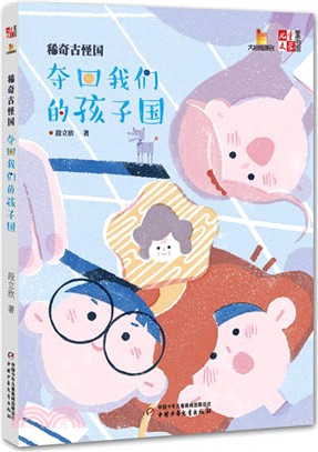 稀奇古怪國：奪回我們的孩子國（簡體書）