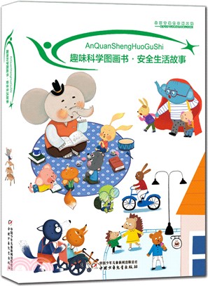 趣味科學圖畫書‧安全生活故事(全10冊)（簡體書）