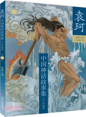 袁珂中國神話故事集(美繪本)：開天闢地卷（簡體書）