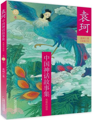 袁珂中國神話故事集(美繪本)：英雄傳說卷（簡體書）