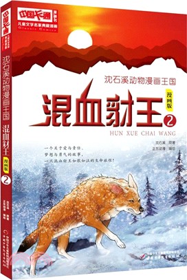 沈石溪動物漫畫王國：混血豺王2(漫畫版)（簡體書）