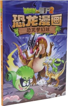 植物大戰僵屍2‧恐龍漫畫：恐龍夢幻球（簡體書）