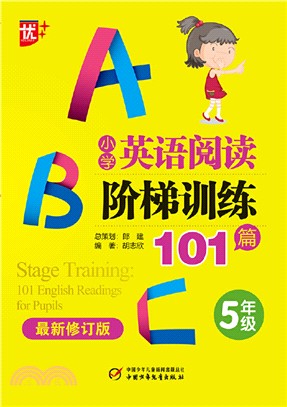 小學英語閱讀階梯訓練101篇‧五年級(最新修訂版)（簡體書）