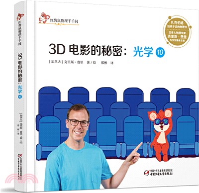 3D電影的秘密：光學10（簡體書）