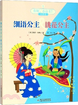 你好，小公主！1：細語公主&桃花公主(全二冊)（簡體書）