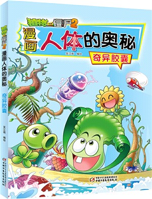 植物大戰僵屍2：漫畫人體的奧秘‧奇異膠囊（簡體書）