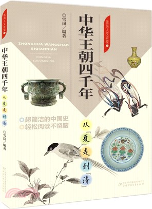 中華王朝四千年：從“夏”走到“清”（簡體書）