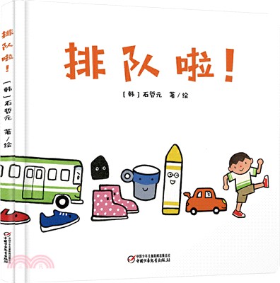 排隊啦！(0-4歲)（簡體書）