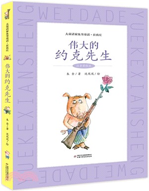 大童話家朱奎童話‧在農莊(注音彩繪本)：偉大的約克先生（簡體書）