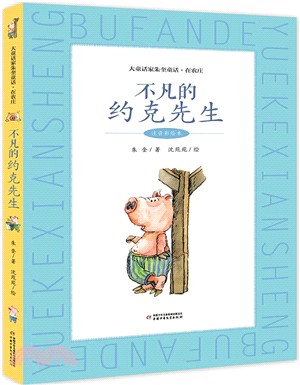 大童話家朱奎童話‧在農莊(注音彩繪本)：不凡的約克先生（簡體書）