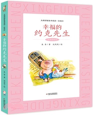 大童話家朱奎童話‧在農莊(注音彩繪本)：幸福的約克先生（簡體書）