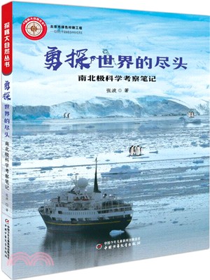 勇探世界的盡頭：南北極科學考察筆記（簡體書）