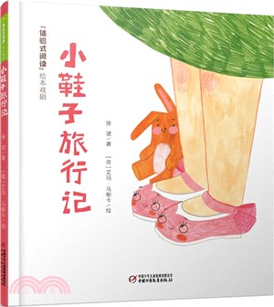 小鞋子旅行記（簡體書）