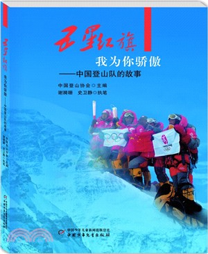 五星紅旗我為你驕傲：中國登山隊的故事（簡體書）