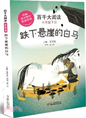 百千大閱讀(五年級下冊)：跌下懸崖的白馬（簡體書）