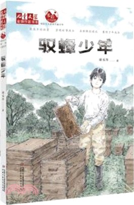 馭蜂少年（簡體書）