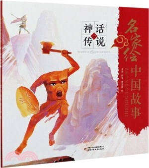 名家繪中國故事：神話傳說一（簡體書）