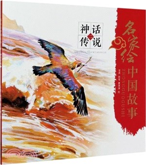 名家繪中國故事：神話傳說二（簡體書）