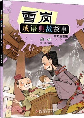 雪崗成語典故故事一(全文注音版)（簡體書）