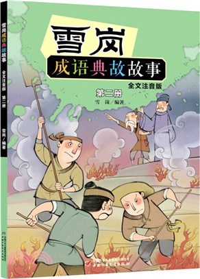 雪崗成語典故故事二(全文注音版)（簡體書）