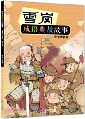雪崗成語典故故事三(全文注音版)（簡體書）