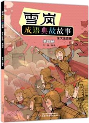 雪崗成語典故故事五(全文注音版)（簡體書）
