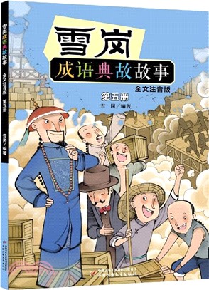 雪崗成語典故故事四(全文注音版)（簡體書）